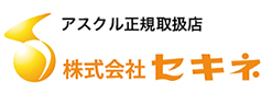 アスクル正規取扱店　株式会社セキネ