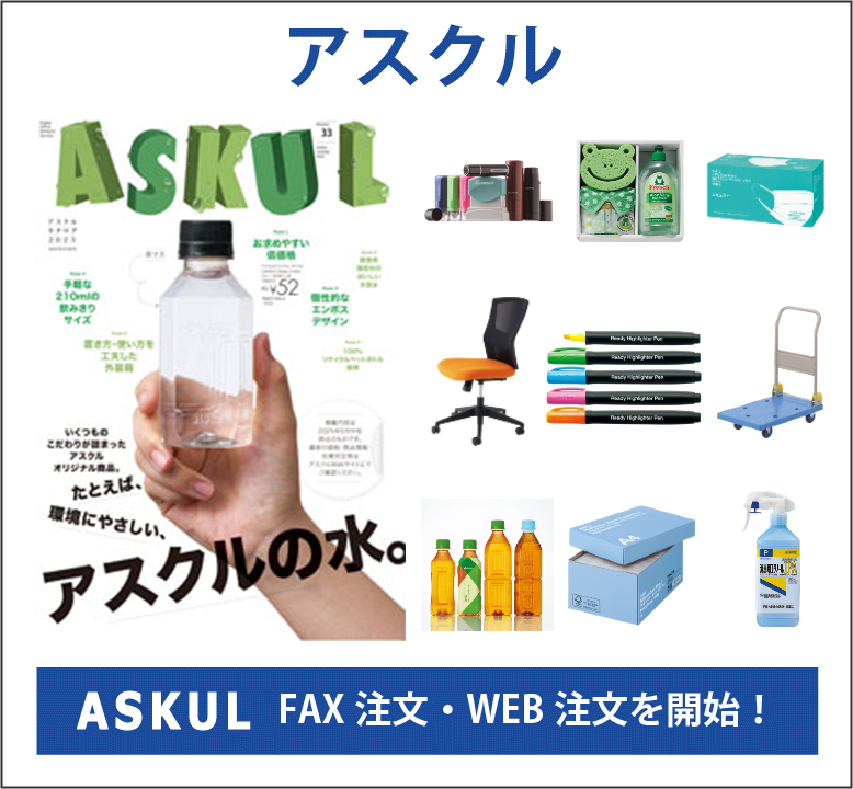 今すぐ商品が欲しい方はこちら! カタログ・WEB共通ご利用登録 - アスクルで社内購買をお得に! 便利に!